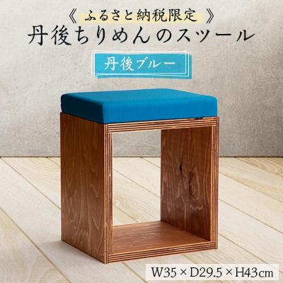ふるさと納税 与謝野町 [丹後ちりめんのスツール]UA Stool (丹後ブルー)