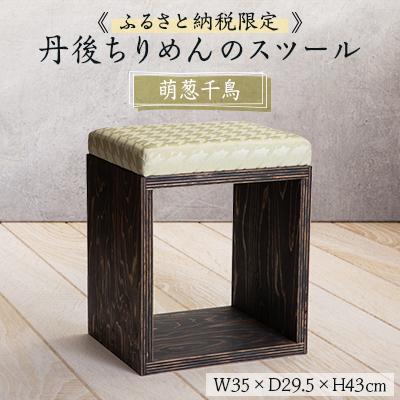 ふるさと納税 与謝野町 [丹後ちりめんのスツール]UA Stool (萌葱千鳥)