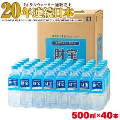 ふるさと納税 垂水市 天然アルカリ温泉水 財寶温泉 500ml×40本 | 