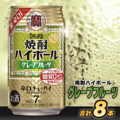 ふるさと納税 島原市 タカラ「焼酎ハイボール」&lt;グレープフルーツ&gt; 350ml 8本入