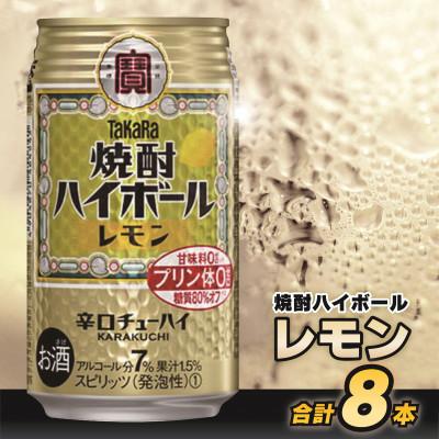 ふるさと納税 島原市 タカラ「焼酎ハイボール」&lt;レモン&gt; 350ml 8本入