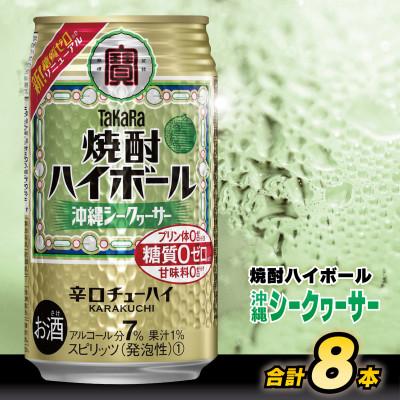 ふるさと納税 島原市 タカラ「焼酎ハイボール」&lt;沖縄シークワーサー&gt; 350ml 8本入