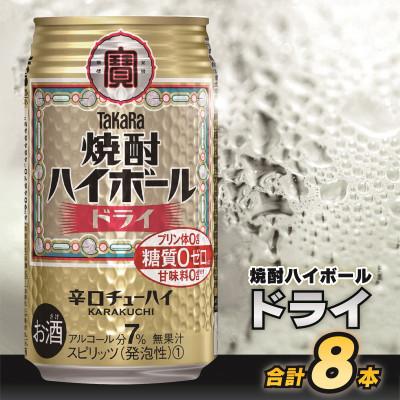 ふるさと納税 島原市 タカラ「焼酎ハイボール」&lt;ドライ&gt; 350ml 8本入