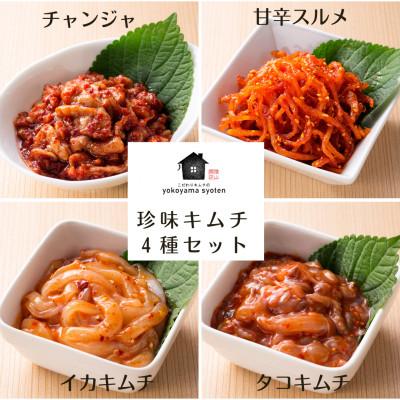 ふるさと納税 福岡市 [福岡市]「こだわりキムチの横山商店」珍味キムチ4種セット