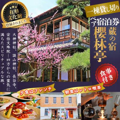 ふるさと納税 桜井市 [平日宿泊]フレンチレストランKIYAMURA夕食付き 櫻林亭 1泊2食付きペア宿泊券