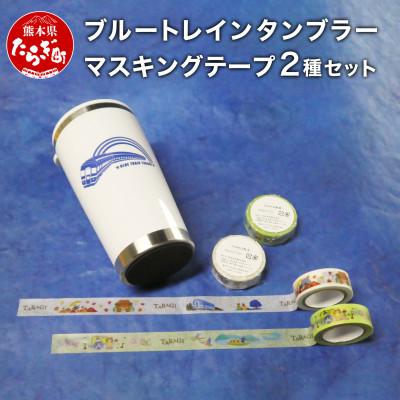 ふるさと納税 多良木町 ブルートレインたらぎタンブラー&amp;たらぎマスキングテープ2種