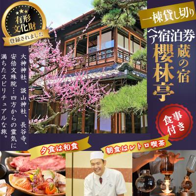ふるさと納税 桜井市 [平日宿泊]割烹あまの夕食付き 櫻林亭 1泊2食付きペア宿泊券