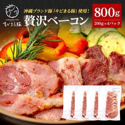 ふるさと納税 糸満市 [沖縄県ブランド豚]キビまる豚 ショルダーベーコン スライス 800g(200g×4パック) 小分け