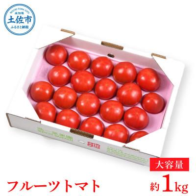 ふるさと納税 土佐市 濃い旨フルーツトマト1kg 高知県産