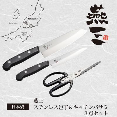 ふるさと納税 燕市 EM-070 燕三 ステンレス包丁&amp;キッチンハサミ3点セット