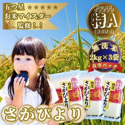 ふるさと納税 大町町 新米7年産[無洗米]さがびより(真空パック)2kg×3袋[五つ星お米マイスター厳選]特A評価!