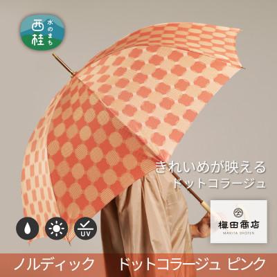 ふるさと納税 西桂町 婦人長傘 ノルディック ドットコラージュ(ピンク)槙田商店の傘職人が作る北欧テイスト