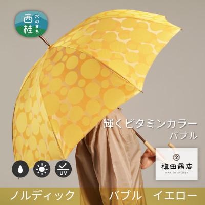 ふるさと納税 西桂町 婦人長傘 ノルディックバブル(イエロー)槙田商店の傘職人が作る北欧テイストのおしゃれなレディース傘