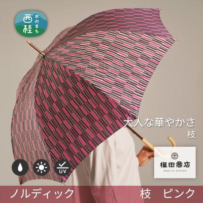 ふるさと納税 西桂町 婦人長傘 ノルディック枝(ピンク)槙田商店の傘職人が作る北欧テイストの高品質でおしゃれな晴雨兼用雨傘