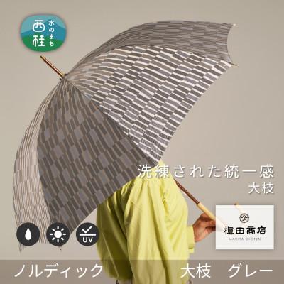 ふるさと納税 西桂町 婦人長傘 ノルディック大枝(グレー)槙田商店の傘職人が作る北欧テイストのおしゃれな日本製の晴雨兼用傘