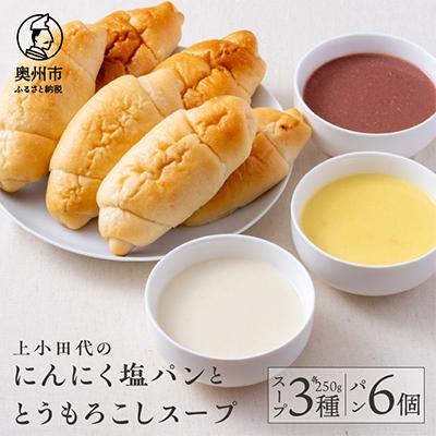 ふるさと納税 奥州市 上小田代のとうもろこしスープ3種(250g×3)と にんにく塩パン6個 [T0015]