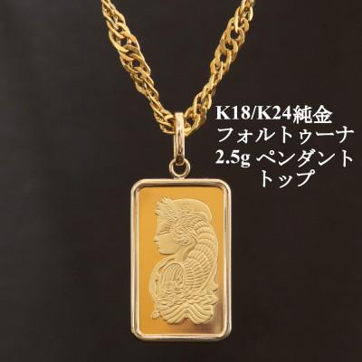 ふるさと納税 山梨市 K24純金フォルトゥーナ2.5gペンダントヘッド