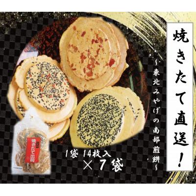 ふるさと納税 東北町 焼きたて直送![東北みやげ]南部煎餅 焼きたて出荷14枚入り×7袋