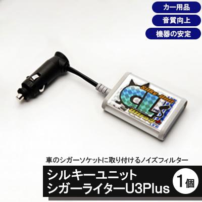 ふるさと納税 諫早市 シルキーユニット シガーライターU3Plus