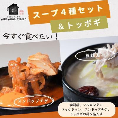 ふるさと納税 福岡市 [福岡市]「こだわりキムチの横山商店」人気スープ4種&amp;トッポギセット