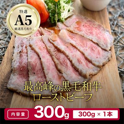 ふるさと納税 舞鶴市 [全国1位獲得!]A5ランク厳選和牛ローストビーフ300g