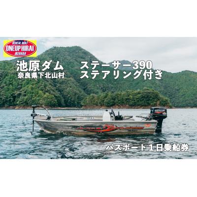 ふるさと納税 下北山村 池原ダム レンタルボート[ステーサー390 30馬力 ステアリング付き]ワンアップヒライ 1日乗船券