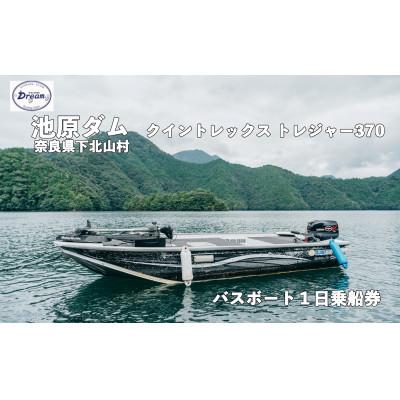 ふるさと納税 下北山村 池原ダム レンタルボート[クイントレックストレジャー370 15馬力]ドリーム バス釣り 1日乗船券