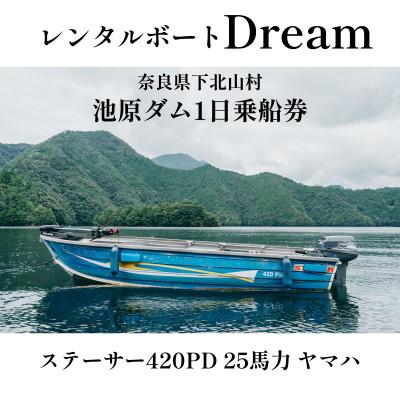 ふるさと納税 下北山村 池原ダム レンタルボート[ ステーサー420PD 25馬力 ヤマハ]ドリーム バス釣り 1日乗船券