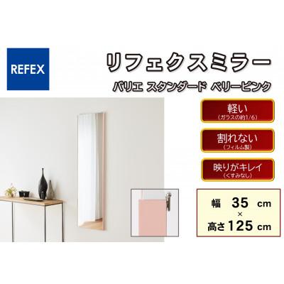 ふるさと納税 寝屋川市 リフェクスミラ—姿見 バリエスタンダードRMV-1-BPK(幅35cm×高さ125cm×厚み2cm)