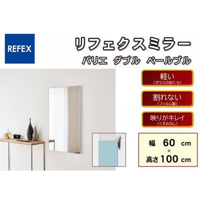 ふるさと納税 寝屋川市 リフェクスミラ—姿見 バリエ ダブル RMV-2-PBL(幅60cm×高さ100cm×厚み2cm)