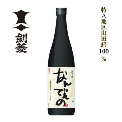 ふるさと納税 加東市 剣菱 純米酒 なんでんの 720ml 〔加東市特A地区産山田錦使用〕