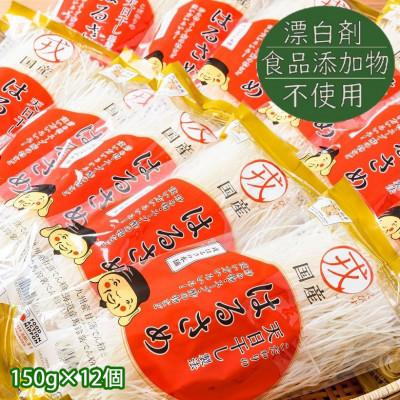 ふるさと納税 桜井市 [TV番組で紹介されました]国産はるさめ 150g×12個セット