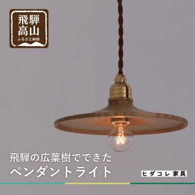 ふるさと納税 高山市 国産広葉樹のペンダントライト
