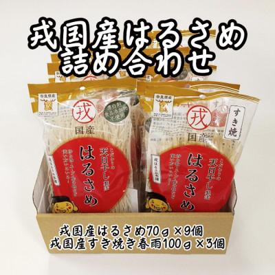 ふるさと納税 桜井市 [TV番組で紹介されました]戎国産はるさめ詰め合わせ(はるさめ70g×9 すき焼き春雨100g×3)