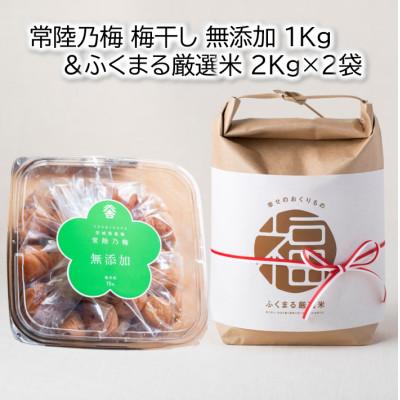 ふるさと納税 かすみがうら市 茨城県産『常陸乃梅』大粒Aランク梅干し 無添加 1Kg &amp; ふくまる厳選米 2Kg×2袋