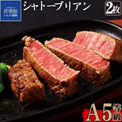 ふるさと納税 佐世保市 長崎和牛 A5等級 シャトーブリアン 2枚(各約120g)