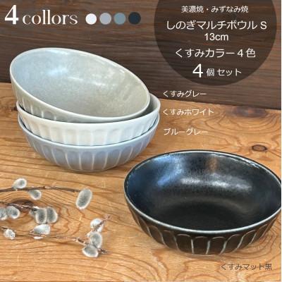 ふるさと納税 瑞浪市 [美濃焼/みずなみ焼]しのぎマルチボウルS 13cm 4個セット(くすみカラー色違い4色)