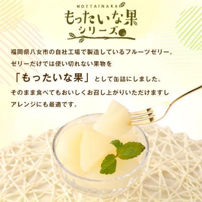 ふるさと納税 八女市 訳あり国産　新高梨缶詰　【もったいな果シリーズ】　12缶セット |  | 01