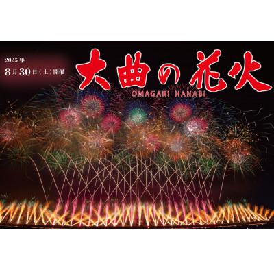 ふるさと納税 大仙市 第98回全国花火競技大会「大曲の花火」 有料観覧席/イス席1名