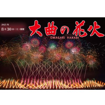 ふるさと納税 大仙市 第98回全国花火競技大会「大曲の花火」 有料観覧席/プラチナペア席2名