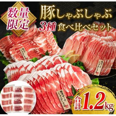 ふるさと納税 日南市 ≪数量限定≫豚しゃぶしゃぶ3種食べ比べセット(合計1.2kg)(日南市)