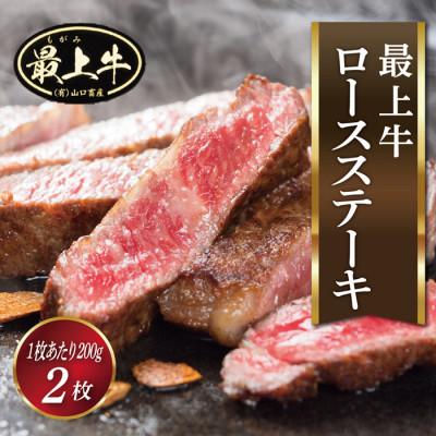 ふるさと納税 最上町 最上牛ロースステーキ 200g×2枚