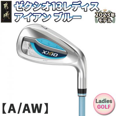 ふるさと納税 都城市 ゼクシオ 13 レディス アイアン ブルー [A/AW]≪2023年モデル≫
