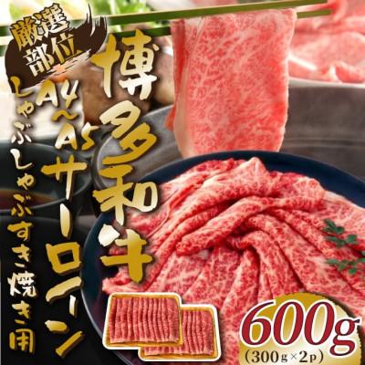 ふるさと納税 遠賀町 [厳選部位][A4〜A5]博多和牛サーロインしゃぶしゃぶすき焼き用 600g(遠賀町)