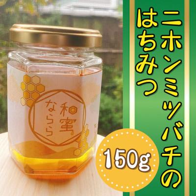 ふるさと納税 桜井市 [非加熱の生ハチミツ]ニホンミツバチのハチミツ(垂れ蜜)150g