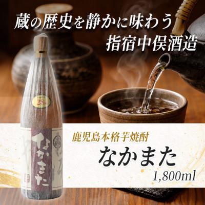 ふるさと納税 指宿市 【本格芋焼酎】なかまた 28度 1.8L(IB018-005