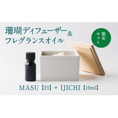 ふるさと納税 喜界町 MASU / 珊瑚ディフューザー(白)・02 IJICHI(10ml) -CARTA-