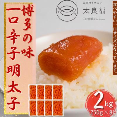 ふるさと納税 福岡市 [小分けで使いやすい]辛子明太子 2kg(250g×8ケ)