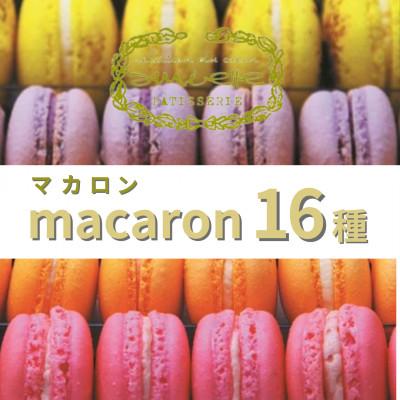 ふるさと納税 交野市 [全16種]アミエル人気のころんと可愛いマカロン詰合せセット