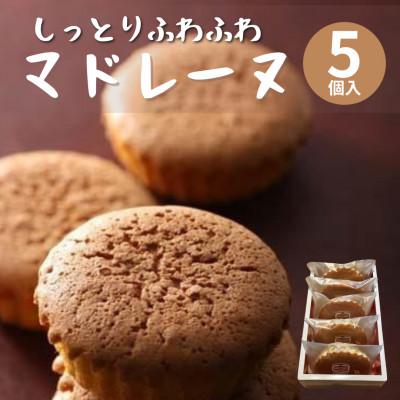ふるさと納税 交野市 [5個入]しっとりふわふわマドレーヌ 当店人気の焼き菓子です!